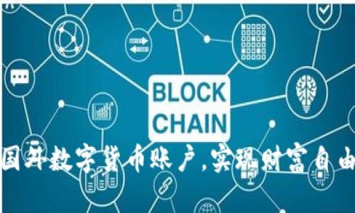 轻松注册国外数字货币账户，实现财富自由的第一步