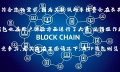 在比较TP钱包和IM钱包的手续费时，我们需要考虑