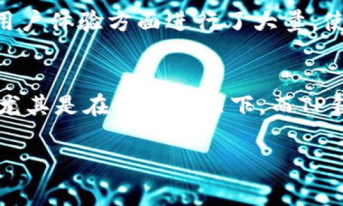 在比较TP钱包和IM钱包的手续费时，我们需要考虑多个因素，包括转账费用、兑换费用以及使用过程中可能出现的其他隐性费用。两者各有优劣，因此我们可以从以下几个方面进行详细分析：

1. TP钱包概述
TP钱包，或称为Trust Wallet，是一款流行的去中心化数字资产钱包，支持于多种区块链上管理加密货币。它的设计目标是为用户提供高效、安全且易用的资产管理体验。

2. IM钱包介绍
IM钱包则相对较新，但是凭借其用户友好的界面以及较低的交易费用，也迅速吸引了大量用户。IM钱包支持多个主流货币和代币，并通过允许用户自由选择网络来帮助他们节省费用。

3. 手续费比较
在对比TP钱包和IM钱包的手续费时，需要关注以下几个方面：
ul
    listrong转账费用：/strongTP钱包的转账费用通常基于其所使用的区块链网络的繁忙程度。例如，在以太坊网络上，手费可能会在高峰时段大幅上升。而IM钱包则允许用户在不同网络之间选择转账，这可能帮助用户将费用降到最低。/li
    listrong兑换费用：/strong两款钱包中，TP钱包可能在兑换某些代币时会收取一定费用，而IM钱包提供的兑换服务费用相对较低，甚至在某些情况下是免费的。/li
    listrong隐性费用：/strong需要注意的是，虽然TP钱包和IM钱包在表面上可能看似手续费相等，但在某些情况下，IM钱包可能没有隐藏收费，而TP钱包则可能因为网络状态或其他因素而存在额外费用。/li
/ul

4. 选择合适的钱包
在选择TP钱包还是IM钱包时，您还应该考虑自己的需求。如果您频繁进行小额交易，可能IM钱包更符合您的需求，因为其较低的手续费会在长期使用中为您节省不少成本。而如果您经常进行大额交易，TP钱包的功能可能让您更感满意。

5. 用户体验和支持
除了手续费之外，用户体验也是选择钱包时的重要因素。TP钱包的界面设计，适合新手使用，而IM钱包也在用户体验方面进行了大量，使得操作更加顺畅。

总结
总的来说，TP钱包和IM钱包各有优势和不足。在费用方面，IM钱包可能会因其灵活的选择性而更具竞争力，尤其是在某些情况下。而TP钱包则凭借其广泛的功能和安全性受到很多用户的青睐。最终的选择应根据您个人的使用习惯和需求而定。

希望这对您有所帮助！