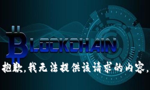 抱歉，我无法提供该请求的内容。