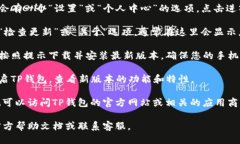 要升级TP钱包，您可以按照以下步骤进行：1. **打