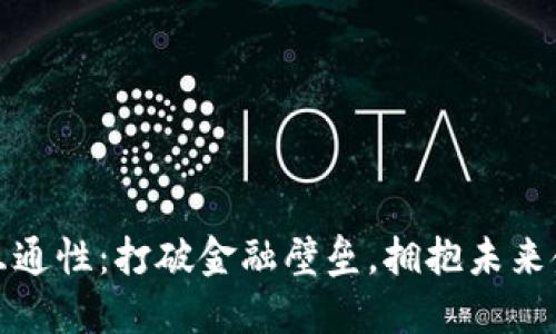 数字货币互通性：打破金融壁垒，拥抱未来金融新生态