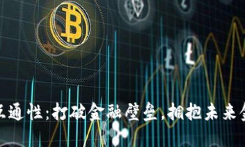 数字货币互通性：打破金融壁垒，拥抱未来金融新生态