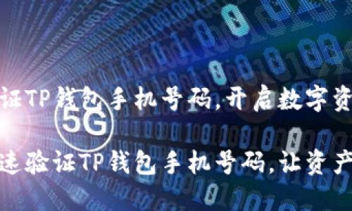 轻松验证TP钱包手机号码，开启数字资产之旅

怎么快速验证TP钱包手机号码，让资产更安全