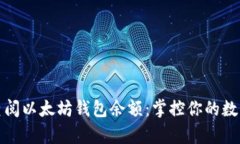 轻松查阅以太坊钱包余额：掌控你的数字财富