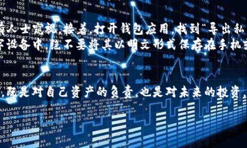 关于“tP钱包私钥是否需要导出”的问题，涉及到数字货币安全和用户操作习惯的重要议题。以下是对这一话题的深入探讨。

理解tP钱包与私钥的关系
tP钱包作为一种数字货币钱包，它的功能是安全地存储和管理用户的加密资产。在这个过程中，私钥的角色尤为重要。简单来说，私钥就像是一把钥匙，只有持有钥匙的人才能访问锁住的数字资产。如果把你的资产比作一座金库，私钥就是打开金库大门的唯一钥匙。

导出私钥的必要性
可能有人会问，为什么需要导出私钥？在一些特定情况下，导出私钥是必要的。例如，当你需要迁移到另一个钱包，或者希望进行更高级的资产管理时，导出私钥可以帮助你轻松转移资产。通过将私钥导入到新的钱包中，可以实现资产的快速转移。
此外，还有一种情况是备份。当你的手机丢失或者钱包应用出现问题时，如果你没有备份私钥，你的资产可能会永远丢失。通过导出并安全地保存私钥，能够大大降低这类风险。

私钥导出的风险
尽管导出私钥有其必要性，但也伴随一定的风险。比如说，如果私钥被非法获取，攻击者就能轻松窃取你的资产。想象一下，晨雾中的老桥，外表看似坚固，实则暗藏危机，任何不慎的举动都可能导致危机的发生。
因此，导出私钥后，请务必妥善保管。可以选择使用冷存储设备（如硬件钱包）来存放私钥，这样即便是连上网络都无法被黑客入侵。

如何安全地导出私钥
如果决定导出你的tP钱包私钥，那么务必遵循几个安全步骤。首先，选择一个安全的环境来进行操作，确保没有人士窥视。接着，打开钱包应用，找到“导出私钥”的选项。通常这个过程会要求你输入密码以验证身份。
在导出成功后，你会得到一个字符串，这就是你的私钥。将它记录在笔记本上，或是通过加密的方式存储在数字设备中，绝不要将其以明文形式保存在手机或电脑的云端存储空间中。

结语：智慧管理你的资产
在数字货币时代，管理好自己的资产不仅仅是技术层面的挑战，更是一个智慧的体现。合理地导出和管理私钥，既是对自己资产的负责，也是对未来的投资。希望大家能够在这片充满机遇与挑战的领域中，做到心中有数，安全投资，享受数字经济带来的便利与红利。

通过上述的分析，希望大家能更好地理解tP钱包私钥的导出与管理，并做出明智的选择。