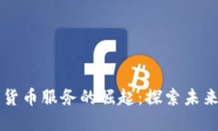 以色列数字货币服务的崛起：探索未来金融的路