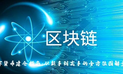 数字货币建仓指南：从新手到高手的全方位图解步骤