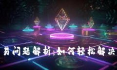 TP钱包交易问题解析：如何轻松解决交易障碍