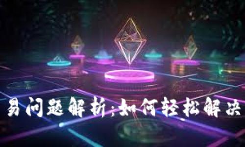 TP钱包交易问题解析：如何轻松解决交易障碍