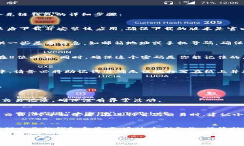 创建TP夸克链钱包的步骤非常简单，但在操作过程中，你需要注意一些细节，以确保钱包的安全性和可用性。以下是创建TP夸克链钱包的详细步骤：

步骤一：下载TP夸克链钱包应用
首先，你需要前往TP夸克的官方网站或手机应用商店（如Apple App Store或Google Play Store），搜索“TP夸克链钱包”，然后下载并安装该应用。确保下载的版本是官方发布的，避免使用第三方下载链接，以免泄露个人信息。

步骤二：注册账户
打开TP夸克链钱包应用后，你会看到一个欢迎界面。在此，你可以选择“注册”或“创建新钱包”。点击注册后，系统将要求你提供一些基本信息，如邮箱地址或手机号码。确保使用一个有效且常用的邮箱或号码，因为你可能会收到验证码进行验证。

步骤三：设置密码
注册完成后，系统会让你创建一个强密码。为了保护你的资产，建议使用包含大小写字母、数字和特殊符号的组合，长度最好在8位以上。同时，确保这个密码是你能记住的，因为它将是你每次打开钱包时需要输入的。不要与他人分享这个密码。

步骤四：备份助记词
接下来，系统会生成一组助记词，这是恢复你钱包的关键。如果你的手机丢失或损坏，助记词将帮助你找回钱包。在这一步骤中，请务必将助记词准确无误地抄写在纸上并安全存放，最好避免电子设备存储，以免被黑客获取。

步骤五：通过助记词验证
为了确保你正确记录了助记词，系统会要求你按顺序输入几个助记词进行验证。确认无误后，你就可以顺利进入钱包界面了。

步骤六：初始设置与安全措施
在成功进入钱包界面后，建议立即进行一些初始设置。例如，你可以启用两步验证功能，以增加账户的安全性。此外，定期查看交易记录，确保没有异常活动。

步骤七：开始使用TP夸克链钱包
现在，你的TP夸克链钱包已经成功创建！你可以通过“接收”功能获取你的钱包地址，用于接收资金，或者使用“发送”功能进行交易。对于初学者，在进行首次交易时，建议小额试水，熟悉操作流程。

总结
创建TP夸克链钱包虽然步骤简单，但安全性至关重要。一直以来，数字货币领域是一个充满机会与风险的地方，确保你妥善管理自己的钱包和资产。通过定期备份、保管助记词以及使用强密码等措施，可以最大程度地保护你的财富。希望你能顺利体验TP夸克链钱包，开启数字资产管理的新旅程！

以上步骤将帮助你轻松创建TP夸克链钱包并保证其安全使用，今后你可以享受数字货币交易带来的便利与乐趣。