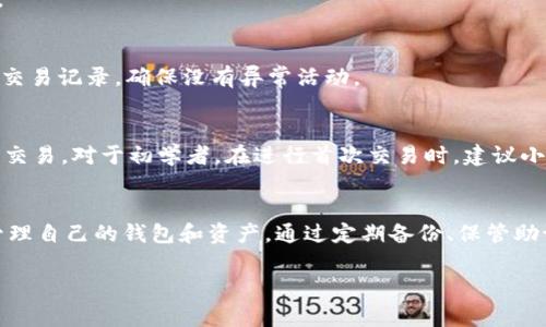 创建TP夸克链钱包的步骤非常简单，但在操作过程中，你需要注意一些细节，以确保钱包的安全性和可用性。以下是创建TP夸克链钱包的详细步骤：

步骤一：下载TP夸克链钱包应用
首先，你需要前往TP夸克的官方网站或手机应用商店（如Apple App Store或Google Play Store），搜索“TP夸克链钱包”，然后下载并安装该应用。确保下载的版本是官方发布的，避免使用第三方下载链接，以免泄露个人信息。

步骤二：注册账户
打开TP夸克链钱包应用后，你会看到一个欢迎界面。在此，你可以选择“注册”或“创建新钱包”。点击注册后，系统将要求你提供一些基本信息，如邮箱地址或手机号码。确保使用一个有效且常用的邮箱或号码，因为你可能会收到验证码进行验证。

步骤三：设置密码
注册完成后，系统会让你创建一个强密码。为了保护你的资产，建议使用包含大小写字母、数字和特殊符号的组合，长度最好在8位以上。同时，确保这个密码是你能记住的，因为它将是你每次打开钱包时需要输入的。不要与他人分享这个密码。

步骤四：备份助记词
接下来，系统会生成一组助记词，这是恢复你钱包的关键。如果你的手机丢失或损坏，助记词将帮助你找回钱包。在这一步骤中，请务必将助记词准确无误地抄写在纸上并安全存放，最好避免电子设备存储，以免被黑客获取。

步骤五：通过助记词验证
为了确保你正确记录了助记词，系统会要求你按顺序输入几个助记词进行验证。确认无误后，你就可以顺利进入钱包界面了。

步骤六：初始设置与安全措施
在成功进入钱包界面后，建议立即进行一些初始设置。例如，你可以启用两步验证功能，以增加账户的安全性。此外，定期查看交易记录，确保没有异常活动。

步骤七：开始使用TP夸克链钱包
现在，你的TP夸克链钱包已经成功创建！你可以通过“接收”功能获取你的钱包地址，用于接收资金，或者使用“发送”功能进行交易。对于初学者，在进行首次交易时，建议小额试水，熟悉操作流程。

总结
创建TP夸克链钱包虽然步骤简单，但安全性至关重要。一直以来，数字货币领域是一个充满机会与风险的地方，确保你妥善管理自己的钱包和资产。通过定期备份、保管助记词以及使用强密码等措施，可以最大程度地保护你的财富。希望你能顺利体验TP夸克链钱包，开启数字资产管理的新旅程！

以上步骤将帮助你轻松创建TP夸克链钱包并保证其安全使用，今后你可以享受数字货币交易带来的便利与乐趣。