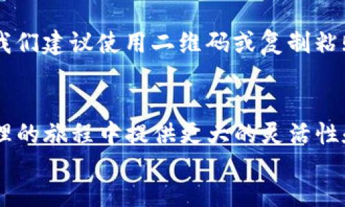 如何在TP钱包中实现链间转账？

在数字货币的世界中，链间转账的需求越来越普遍。无论你是希望将持有的以太坊转至波卡，还是将链上资产，从币安智能链（BSC）转移到以太坊区块链，TP钱包都为用户提供了便捷的操作方式。这里，我们将详细介绍如何轻松实现链间转账，并确保你的资产安全无虞。

步骤一：下载并安装TP钱包

首先，确保你的设备上安装了TP钱包。这款钱包兼容多个操作系统，无论是手机还是电脑，你都可以方便地下载。访问TP钱包的官方网站或各大应用商店，按照提示进行安装。完成后，注册或导入你已有的数字钱包，确保你安全存放了助记词或私钥。

步骤二：连接你的TP钱包

启动TP钱包后，连接你的资产。在主界面上，你将看到各类链的选项。通过轻松的界面，选择你想要转出的链，比如以太坊，确保你的钱包中有足够的余额以支持交易费用。这是一种常见的运作方式，就像在晨雾中走过一座古老桥梁，你需要确认桥的稳固，才能安心通过。

步骤三：选择币种与转账链

在TP钱包中，选择你要转出的币种，比如ETH或USDT。接下来，系统会提示你选择目标链。在这里，你能选择将资产转移到的链，例如，将以太坊转至币安智能链。合理选择目标链就像是选择一条回家的道路，确保清晰、安全。

步骤四：确认转账信息

在确认转账之前，系统会给出一个综述页面，显示你的转账金额、目标地址和网络手续费等信息。在这一步，仔细检查每一个细节，确保无误。这一步骤就如同在晨光中检查你的行囊，确保出发前没有遗漏任何重要物品。

步骤五：进行转账操作

确认信息无误后，轻点击“确认转账”按钮，系统会开始处理你的请求。这个过程就像是点亮黑暗中回家的灯塔，尽管等待过程略显煎熬，但请保持耐心，等待稍候。转账完成后，你会收到成功的通知信息。

步骤六：查看转账状态

转账完成后，可以通过TP钱包的“交易记录”功能来查看状态，这样你就能第一时间知晓资产是否成功到达目标链。就像在老桥下的溪流涌动，你的资产将顺利流向目标地点。

注意事项与安全提示

在进行链间转账的过程中，有几个安全提示是非常重要的。首先，确保你复制的目标地址是正确的，有时一个字符的错误就可能造成巨大的损失。我们建议使用二维码或复制粘贴的方式来获取目标地址。此外，定期更新你的TP钱包应用版本，确保你使用的是最新、安全的版本。就如同定期维护你的家，保持居住环境的安全。

footer
总结：通过TP钱包，链间转账不仅简单易行，还能保证安全性。无论你是数字货币的新手还是有经验的投资者，掌握这个技能将为你在数字资产管理的旅程中提供更大的灵活性和自由度。通过这些步骤和注意事项，愿每位投资者都能顺利实现资产的转移，将数字货币的价值化为实实在在的财富。
/footer