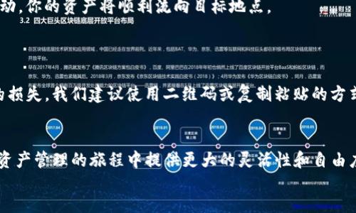 如何在TP钱包中实现链间转账？

在数字货币的世界中，链间转账的需求越来越普遍。无论你是希望将持有的以太坊转至波卡，还是将链上资产，从币安智能链（BSC）转移到以太坊区块链，TP钱包都为用户提供了便捷的操作方式。这里，我们将详细介绍如何轻松实现链间转账，并确保你的资产安全无虞。

步骤一：下载并安装TP钱包

首先，确保你的设备上安装了TP钱包。这款钱包兼容多个操作系统，无论是手机还是电脑，你都可以方便地下载。访问TP钱包的官方网站或各大应用商店，按照提示进行安装。完成后，注册或导入你已有的数字钱包，确保你安全存放了助记词或私钥。

步骤二：连接你的TP钱包

启动TP钱包后，连接你的资产。在主界面上，你将看到各类链的选项。通过轻松的界面，选择你想要转出的链，比如以太坊，确保你的钱包中有足够的余额以支持交易费用。这是一种常见的运作方式，就像在晨雾中走过一座古老桥梁，你需要确认桥的稳固，才能安心通过。

步骤三：选择币种与转账链

在TP钱包中，选择你要转出的币种，比如ETH或USDT。接下来，系统会提示你选择目标链。在这里，你能选择将资产转移到的链，例如，将以太坊转至币安智能链。合理选择目标链就像是选择一条回家的道路，确保清晰、安全。

步骤四：确认转账信息

在确认转账之前，系统会给出一个综述页面，显示你的转账金额、目标地址和网络手续费等信息。在这一步，仔细检查每一个细节，确保无误。这一步骤就如同在晨光中检查你的行囊，确保出发前没有遗漏任何重要物品。

步骤五：进行转账操作

确认信息无误后，轻点击“确认转账”按钮，系统会开始处理你的请求。这个过程就像是点亮黑暗中回家的灯塔，尽管等待过程略显煎熬，但请保持耐心，等待稍候。转账完成后，你会收到成功的通知信息。

步骤六：查看转账状态

转账完成后，可以通过TP钱包的“交易记录”功能来查看状态，这样你就能第一时间知晓资产是否成功到达目标链。就像在老桥下的溪流涌动，你的资产将顺利流向目标地点。

注意事项与安全提示

在进行链间转账的过程中，有几个安全提示是非常重要的。首先，确保你复制的目标地址是正确的，有时一个字符的错误就可能造成巨大的损失。我们建议使用二维码或复制粘贴的方式来获取目标地址。此外，定期更新你的TP钱包应用版本，确保你使用的是最新、安全的版本。就如同定期维护你的家，保持居住环境的安全。

footer
总结：通过TP钱包，链间转账不仅简单易行，还能保证安全性。无论你是数字货币的新手还是有经验的投资者，掌握这个技能将为你在数字资产管理的旅程中提供更大的灵活性和自由度。通过这些步骤和注意事项，愿每位投资者都能顺利实现资产的转移，将数字货币的价值化为实实在在的财富。
/footer