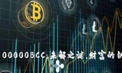 以太坊钱包中的100000BCC：未解之谜，财富的钥匙