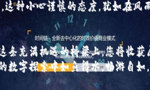 搭建数字资产桥梁，轻松实现TP钱包与火币的币种兑换！/搭建数字资产桥梁，轻松实现TP钱包与火币的币种兑换！
TP钱包, 火币, 数字货币/guanjianci

引言：数字资产的崛起
在数字货币的浪潮中，我们每个人都是乘风破浪的水手，从一个个闪闪发光的数字资产中寻找机会。这就如同在晨曦中的老桥上，远方的灯塔指引着我们的方向，帮助我们找到那些充满潜力的币种。TP钱包与火币平台，正是这条桥梁上不可或缺的两岸，让我们能够顺利地实现数字资产的价值交换。

TP钱包：你的私人数字银行
想象一下，TP钱包像是一座时光之城，您可以在这里存放、管理并交易各类数字资产。无论是比特币的暴涨，还是以太坊的稳定，TP钱包都能让您如同掌握了一把通往未来财富钥匙。
这个钱包的设计简洁而不失优雅，仿佛是在晨曦中散发着柔和光芒的信徒，向所有用户展示其强大的功能。它支持多种主流币种，只需轻轻一按，资产便可轻松存入，直至需要时再取出，犹如在大海中驰骋的帆船，毫无阻碍。

火币交易平台：全球数字资产的汇聚地
火币如同一座繁忙的交易市场，拥有着全球最丰富的数字资产生态。在这里，各类币种交替翻腾，带来着无尽的投资机会。用户可以在这片热土上，找到自己心仪的币种，如同在市场中挑选新鲜的水果，耐心而又兴奋。
火币的使用界面友好，极具人性化，交易过程灵活便捷。你不仅可以选择想要交易的币种数量，甚至还可以设定交易的目标价格，让每一笔交易都在你的掌控之中。火币就像是摩天大楼中的交易大厅，随时随地为你提供着信息与便利。

TP钱包与火币的币种兑换流程
将TP钱包中的数字资产兑换为火币平台上的币种，听起来或许复杂，但实际上却如同在阳光下漫步，轻松愉悦。我们可以将这一过程分为几个简单的步骤，让您在这个数字世界中游刃有余。

h4第一步：准备您的TP钱包/h4
打开TP钱包，当您看到那一枚枚闪亮的币种图标，心中的期待不由得油然而生。请确保您的钱包中已经存入了可以交易的数字资产，并准备好一笔交易所需的手续费，通常是以ETH或BNB等主流币种支付。

h4第二步：在火币平台注册账户/h4
接下来，前往火币官网，注册您的交易账户。在注册过程中，您将需要提供有效的邮箱或手机号码进行验证，这就如同在晨光中为自己铺好了一条通往未来的道路。完成注册后，您将得到一个属于自己的数字账户，开启一段崭新的旅程。

h4第三步：将TP钱包中的币种转入火币账户/h4
在您的火币账户中，找到“充值”选项，并选择您希望转入的币种。火币会为您提供一个专属地址，仿佛是为这场交易准备的舞台。记下这个地址，并回到TP钱包，将币种发送至火币地址，交易将如同清晨的露珠一样，闪闪发光，悄然而至。

h4第四步：完成币种兑换/h4
当您的数字资产成功转入火币后，您就可以开始进行兑换。选择您希望购买的币种，输入金额，然后确认交易。此时，您将体验到如同亲手种下的果实，经过精心浇灌，终于迎来了丰收的喜悦。

安全性：数字资产的守护者
在进行任何数字资产的交易时，安全性永远是首要考虑的因素。TP钱包与火币平台均采取了多重安全措施，如采用最高级别的加密技术、双重认证等，宛如一座高耸入云的城堡，保护着您的资产不受侵害。
建议用户在进行交易时，选择安全、健康的网络环境，避免在公共WiFi下进行重要操作，以确保您的交易过程中不会受到黑客的攻击。这种小心谨慎的态度，犹如在风雨交加的夜晚，对灯塔的紧紧把握，让你在黑暗中始终保持清晰的方向。

结语：未来的无限可能
随着数字资产的不断发展，TP钱包与火币之间的融合将为我们带来更加丰富的交易体验。从繁忙的市场到宁静的数字钱包，行走在这条充满机遇的桥梁上，您将收获属于自己的财富与未来。
不论您是一名刚踏入这个世界的新手，还是一位经验丰富的投资者，理解和掌握TP钱包与火币的币种兑换方法，将使您在这场勇敢的数字探索中如鱼得水，畅游自如。在数字资产的海洋中，每一次交易都是一场激动人心的冒险，让我们一起去追寻那些闪耀的梦想吧！