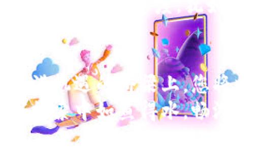 搭建数字资产桥梁，轻松实现TP钱包与火币的币种兑换！/搭建数字资产桥梁，轻松实现TP钱包与火币的币种兑换！
TP钱包, 火币, 数字货币/guanjianci

引言：数字资产的崛起
在数字货币的浪潮中，我们每个人都是乘风破浪的水手，从一个个闪闪发光的数字资产中寻找机会。这就如同在晨曦中的老桥上，远方的灯塔指引着我们的方向，帮助我们找到那些充满潜力的币种。TP钱包与火币平台，正是这条桥梁上不可或缺的两岸，让我们能够顺利地实现数字资产的价值交换。

TP钱包：你的私人数字银行
想象一下，TP钱包像是一座时光之城，您可以在这里存放、管理并交易各类数字资产。无论是比特币的暴涨，还是以太坊的稳定，TP钱包都能让您如同掌握了一把通往未来财富钥匙。
这个钱包的设计简洁而不失优雅，仿佛是在晨曦中散发着柔和光芒的信徒，向所有用户展示其强大的功能。它支持多种主流币种，只需轻轻一按，资产便可轻松存入，直至需要时再取出，犹如在大海中驰骋的帆船，毫无阻碍。

火币交易平台：全球数字资产的汇聚地
火币如同一座繁忙的交易市场，拥有着全球最丰富的数字资产生态。在这里，各类币种交替翻腾，带来着无尽的投资机会。用户可以在这片热土上，找到自己心仪的币种，如同在市场中挑选新鲜的水果，耐心而又兴奋。
火币的使用界面友好，极具人性化，交易过程灵活便捷。你不仅可以选择想要交易的币种数量，甚至还可以设定交易的目标价格，让每一笔交易都在你的掌控之中。火币就像是摩天大楼中的交易大厅，随时随地为你提供着信息与便利。

TP钱包与火币的币种兑换流程
将TP钱包中的数字资产兑换为火币平台上的币种，听起来或许复杂，但实际上却如同在阳光下漫步，轻松愉悦。我们可以将这一过程分为几个简单的步骤，让您在这个数字世界中游刃有余。

h4第一步：准备您的TP钱包/h4
打开TP钱包，当您看到那一枚枚闪亮的币种图标，心中的期待不由得油然而生。请确保您的钱包中已经存入了可以交易的数字资产，并准备好一笔交易所需的手续费，通常是以ETH或BNB等主流币种支付。

h4第二步：在火币平台注册账户/h4
接下来，前往火币官网，注册您的交易账户。在注册过程中，您将需要提供有效的邮箱或手机号码进行验证，这就如同在晨光中为自己铺好了一条通往未来的道路。完成注册后，您将得到一个属于自己的数字账户，开启一段崭新的旅程。

h4第三步：将TP钱包中的币种转入火币账户/h4
在您的火币账户中，找到“充值”选项，并选择您希望转入的币种。火币会为您提供一个专属地址，仿佛是为这场交易准备的舞台。记下这个地址，并回到TP钱包，将币种发送至火币地址，交易将如同清晨的露珠一样，闪闪发光，悄然而至。

h4第四步：完成币种兑换/h4
当您的数字资产成功转入火币后，您就可以开始进行兑换。选择您希望购买的币种，输入金额，然后确认交易。此时，您将体验到如同亲手种下的果实，经过精心浇灌，终于迎来了丰收的喜悦。

安全性：数字资产的守护者
在进行任何数字资产的交易时，安全性永远是首要考虑的因素。TP钱包与火币平台均采取了多重安全措施，如采用最高级别的加密技术、双重认证等，宛如一座高耸入云的城堡，保护着您的资产不受侵害。
建议用户在进行交易时，选择安全、健康的网络环境，避免在公共WiFi下进行重要操作，以确保您的交易过程中不会受到黑客的攻击。这种小心谨慎的态度，犹如在风雨交加的夜晚，对灯塔的紧紧把握，让你在黑暗中始终保持清晰的方向。

结语：未来的无限可能
随着数字资产的不断发展，TP钱包与火币之间的融合将为我们带来更加丰富的交易体验。从繁忙的市场到宁静的数字钱包，行走在这条充满机遇的桥梁上，您将收获属于自己的财富与未来。
不论您是一名刚踏入这个世界的新手，还是一位经验丰富的投资者，理解和掌握TP钱包与火币的币种兑换方法，将使您在这场勇敢的数字探索中如鱼得水，畅游自如。在数字资产的海洋中，每一次交易都是一场激动人心的冒险，让我们一起去追寻那些闪耀的梦想吧！