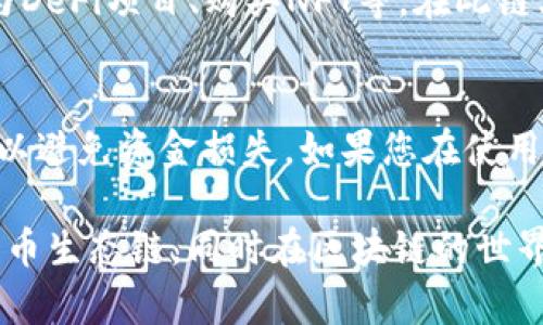 为了在TP钱包中添加火币生态链（HECO），您可以按照以下步骤操作：

步骤一：下载并安装TP钱包
首先，确保您的手机上已安装TP钱包。您可以在应用商店（如苹果App Store或安卓Google Play商店）中搜索“TP钱包”并下载。如果已经安装，请确保它是最新版本，以便体验最新的功能和安全性。

步骤二：创建或导入钱包
打开TP钱包后，您可以选择创建一个新的钱包或导入现有的钱包。如果您是第一次使用，点击“创建钱包”，然后按照提示设置密码并备份助记词。如果您已经有钱包，选择“导入钱包”，并输入助记词和密码。

步骤三：选择添加自定义链
在TP钱包的主界面，点击右上角的“设置”图标，进入设置菜单。在设置菜单中，选择“链管理”或者“自定义链”。这将允许您添加新的区块链网络。

步骤四：输入火币生态链的信息
在链管理界面，选择“添加新链”或“自定义链”。然后您需要输入火币生态链（HECO）的相关信息，通常包括：br
- 网络名称：火币生态链（HECO）br
- RPC URL：https://http-mainnet.hecochain.combr
- Chain ID：128br
- Currency Symbol：HTbr
- Block Explorer URL：https://hecoinfo.com

步骤五：保存并切换到火币生态链
输入完上述信息后，点击“保存”或“添加”。在成功添加后，您可以在链管理页面找到火币生态链的选项。点击它以切换至此链。

步骤六：开始在火币生态链上进行交易
现在您已经成功在TP钱包中添加了火币生态链。您可以使用此网络进行各种交易、参与DeFi项目、购买NFT等。在此链上，您可以访问火币生态链上的去中心化交易所（DEX），如MDEX等，进行代币交易。

小贴士：注意安全和备份
在使用数字钱包时，确保您的密码和助记词安全且备份妥当。不与他人分享这些信息，以避免资金损失。如果您在使用过程中遇到问题，TP钱包的官网和社区通常会提供支持，帮助用户解决常见问题。

这样就完成了在TP钱包中添加火币生态链的流程。希望这些步骤能帮助您顺利使用火币生态链，同时在区块链的世界中探索更多可能性！