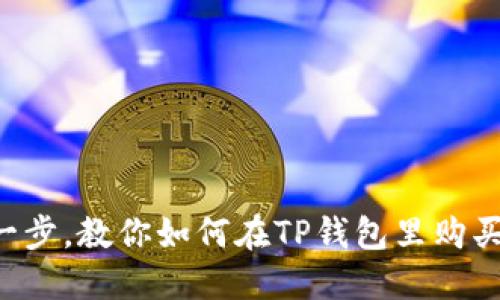 轻松一步，教你如何在TP钱包里购买USDT
