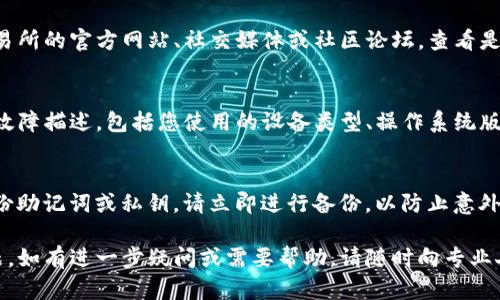 首先，如果您在使用TP钱包时遇到薄饼交易所打不开的问题，可以尝试以下几个步骤来解决：

1. 检查网络连接
确保您的设备已连接到稳定的网络。无论是Wi-Fi还是移动数据，如果信号不稳定，可能会导致应用无法加载。您可以尝试重启路由器，或者切换到另一种网络连接方式。

2. 更新TP钱包应用
有时候，问题可能是由于应用版本过旧造成的。前往应用商店检查是否有TP钱包的更新，如果有，请及时下载和安装。更新后的版本可能会修复一些已知的bug，从而使薄饼交易所能够正常使用。

3. 清除应用缓存
缓存的过多数据可能会导致应用故障。进入手机的设置选项，找到应用管理，选择TP钱包，然后清除缓存。这一操作不会影响您的钱包资产。

4. 重新登录TP钱包
注销当前账号，然后重新登录。这有时能帮助刷新账户信息，使交易所能够正常加载。如果您忘记密码，确保通过正确的方式重置密码。

5. 检查官方公告
有时，薄饼交易所可能会进行维护或遇到技术问题。访问TP钱包或薄饼交易所的官方网站、社交媒体或社区论坛，查看是否有相关公告。这能帮助您了解当前的服务状态。

6. 客服支持
如果以上方法都未能解决问题，建议联系TP钱包的客服支持。发送详细的故障描述，包括您使用的设备类型、操作系统版本、以及出现问题的具体时间和情况，客服人员会为您提供进一步的帮助。

7. 备份和安全措施
在解决问题的同时，不要忘记对您的钱包进行安全备份。如果之前没有备份助记词或私钥，请立即进行备份，以防止意外丢失资产。同时，确保您的设备没有恶意软件。

通过以上步骤，您应该能够排查并解决TP钱包薄饼交易所无法打开的问题。如有进一步疑问或需要帮助，请随时向专业人士咨询。