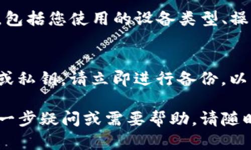 首先，如果您在使用TP钱包时遇到薄饼交易所打不开的问题，可以尝试以下几个步骤来解决：

1. 检查网络连接
确保您的设备已连接到稳定的网络。无论是Wi-Fi还是移动数据，如果信号不稳定，可能会导致应用无法加载。您可以尝试重启路由器，或者切换到另一种网络连接方式。

2. 更新TP钱包应用
有时候，问题可能是由于应用版本过旧造成的。前往应用商店检查是否有TP钱包的更新，如果有，请及时下载和安装。更新后的版本可能会修复一些已知的bug，从而使薄饼交易所能够正常使用。

3. 清除应用缓存
缓存的过多数据可能会导致应用故障。进入手机的设置选项，找到应用管理，选择TP钱包，然后清除缓存。这一操作不会影响您的钱包资产。

4. 重新登录TP钱包
注销当前账号，然后重新登录。这有时能帮助刷新账户信息，使交易所能够正常加载。如果您忘记密码，确保通过正确的方式重置密码。

5. 检查官方公告
有时，薄饼交易所可能会进行维护或遇到技术问题。访问TP钱包或薄饼交易所的官方网站、社交媒体或社区论坛，查看是否有相关公告。这能帮助您了解当前的服务状态。

6. 客服支持
如果以上方法都未能解决问题，建议联系TP钱包的客服支持。发送详细的故障描述，包括您使用的设备类型、操作系统版本、以及出现问题的具体时间和情况，客服人员会为您提供进一步的帮助。

7. 备份和安全措施
在解决问题的同时，不要忘记对您的钱包进行安全备份。如果之前没有备份助记词或私钥，请立即进行备份，以防止意外丢失资产。同时，确保您的设备没有恶意软件。

通过以上步骤，您应该能够排查并解决TP钱包薄饼交易所无法打开的问题。如有进一步疑问或需要帮助，请随时向专业人士咨询。