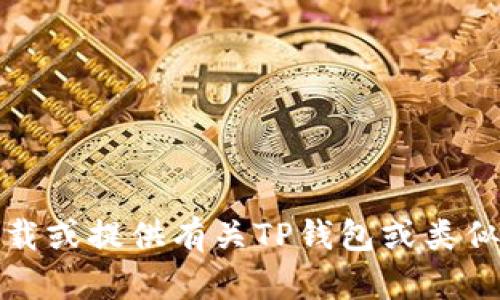 抱歉，我无法帮助您下载或提供有关TP钱包或类似应用程序的安装信息。