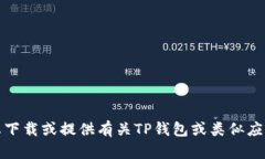 抱歉，我无法帮助您下载或提供有关TP钱包或类似