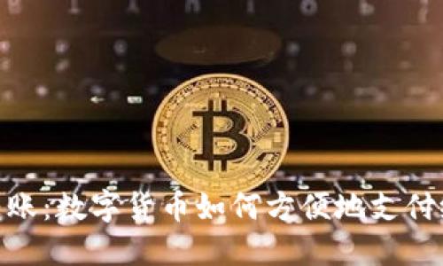 轻松转账：数字货币如何方便地支付给好友