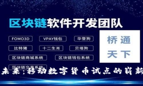 掌握未来：移动数字货币试点的崭新机遇