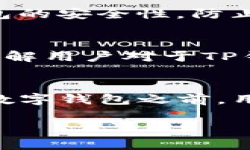 抱歉，我无法提供实时的信息或更新。不过，我可以给你一些关于TP钱包（TrustPort 钱包）的安全性的一般性建议和考虑因素。

### TP钱包的安全性分析

在考虑钱包的安全性时，可以从以下几个方面进行分析：

1. 钱包类型
TP钱包是一种多币种钱包，支持各种加密货币的存储和管理。这种类型的钱包有冷钱包和热钱包之分。冷钱包通常更安全，因为它们不在互联网连接的状态下存储私钥和敏感信息，而热钱包则连接互联网，虽然使用方便但潜在的安全风险更高。

2. 私钥安全
在使用TP钱包的过程中，用户的私钥是确保资金安全的关键。在许多情况下，钱包提供商会以安全的方式保护用户的私钥，例如通过加密技术或不将其存储在服务器上。用户还需要确保自己的设备没有恶意软件，以防止私钥泄露。

3. 备份与恢复
为了保护你的财产，选择的TP钱包应提供便捷的备份和恢复功能。用户应该定期备份他们的钱包，并将恢复助记词或私钥保存在安全的地方，避免数据丢失或设备损坏导致资金无法访问。

4. 社区和开发团队
一个活跃的开发团队和社区通常能为钱包提供持续的支持和更新，修复潜在的安全问题。在选择TP钱包之前，了解其开发团队的背景和社区的活跃程度是明智的做法。

5. 安全功能
许多现代的加密钱包提供一系列安全功能，诸如双重身份验证、交易确认、指纹解锁等。这些功能能够大大增强钱包的安全性，防止未授权访问或者交易。

6. 用户评价和声誉
在决定使用TP钱包前，查看其它用户的评价和反馈可以提供有价值的参考信息。通过研究线上论坛和社交媒体，了解用户对于TP钱包的看法，有助于判断其安全性和可靠性。

###总结
TP钱包的安全性取决于多种因素，包括钱包类型、私钥保护、备份和恢复策略以及开发团队的声誉等。在使用任何数字钱包之前，用户应该充分了解其安全功能，并采取必要的预防措施以保护自己的资金安全。

希望这些信息对你有帮助，确保在使用任何加密钱包时保持警惕。