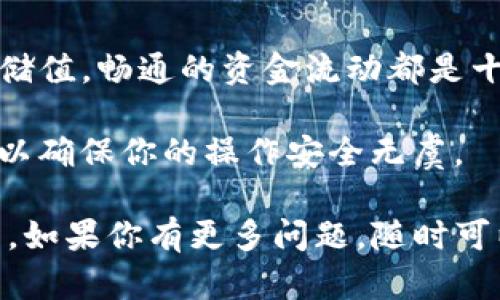 将TP钱包的数字资产提到欧易交易所其实是一个相对简单的过程，但需要注意细节，以确保操作安全顺利。以下是详细的步骤指南，帮助你正确地将资金从TP钱包提到欧易交易所。

### 一、准备工作

在开始之前，确保你已完成以下准备工作：

ul
    li确保你的TP钱包中有足够的数字资产，并且已经完成了相应的转入操作。/li
    li确保你在欧易交易所（OKEx）拥有一个已注册且验证的账户。/li
    li准备好欧易交易所支持的目标资产地址，以确保转账的顺利进行。/li
/ul

### 二、获取欧易交易所的充值地址

在开始转账之前，首先需要获取你在欧易交易所的充值地址：

ol
    li登录到你的欧易交易所账户。/li
    li在首页菜单中，找到“资产”选项，并点击进入。/li
    li选择“充值”选项，然后选择你想要提取的数字资产，如BTC、ETH等。/li
    li系统会生成一个唯一的充值地址，复制这个地址并保存，以备后用。/li
/ol

### 三、从TP钱包转账到欧易交易所

一旦你有了充值地址，接下来就可以进行转账了：

ol
    li打开你的TP钱包应用，登录你的账户。/li
    li在钱包主页中，选择“发送”或“转账”选项。/li
    li在“接收地址”栏中粘贴你刚刚复制的欧易充值地址。/li
    li在“转账金额”栏中输入你想要转账的数量。/li
    li确认所有信息无误后，点击“确认”或“发送”按钮。/li
/ol

请务必再次检查地址和数量，任何错误都可能导致资产的永久丢失。

### 四、确认转账状态

转账后，你可以在TP钱包中查看交易状态，通常会显示“待确认”或“已完成”。

同时，你也可以在欧易交易所的“充币记录”页面查看到账情况。根据网络拥堵情况，转账可能需要几分钟到数小时不等的时间才能到账。

### 五、注意事项

在进行转账时，一定要注意以下几点：

ul
    li确保你的TP钱包地址和欧易交易所的充值地址完全一致。/li
    li在转账时尽量选择较低的网络费用，以免产生不必要的转账成本。/li
    li如果你是首次进行此类操作，可以考虑先少量转账进行测试，确认无误后再进行大额转账。/li
    li保护好你的TP钱包密码和私钥，切勿轻易透露给他人。/li
/ul

### 六、总结

以上就是将TP钱包的资金提到欧易交易所的完整流程。无论是为投资、交易还是储值，畅通的资金流动都是十分重要的。希望你可以顺利完成每一次资产转移，享受数字货币的便利与乐趣。 

如有其他疑问或需要进一步的帮助，欢迎寻求专业人士的意见或查阅相关资料，以确保你的操作安全无虞。

以上步骤和注意事项可以帮助你高效地将TP钱包的资金顺利转入到欧易交易所。如果你有更多问题，随时可以进行咨询。