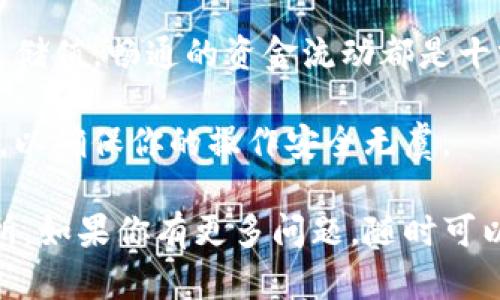 将TP钱包的数字资产提到欧易交易所其实是一个相对简单的过程，但需要注意细节，以确保操作安全顺利。以下是详细的步骤指南，帮助你正确地将资金从TP钱包提到欧易交易所。

### 一、准备工作

在开始之前，确保你已完成以下准备工作：

ul
    li确保你的TP钱包中有足够的数字资产，并且已经完成了相应的转入操作。/li
    li确保你在欧易交易所（OKEx）拥有一个已注册且验证的账户。/li
    li准备好欧易交易所支持的目标资产地址，以确保转账的顺利进行。/li
/ul

### 二、获取欧易交易所的充值地址

在开始转账之前，首先需要获取你在欧易交易所的充值地址：

ol
    li登录到你的欧易交易所账户。/li
    li在首页菜单中，找到“资产”选项，并点击进入。/li
    li选择“充值”选项，然后选择你想要提取的数字资产，如BTC、ETH等。/li
    li系统会生成一个唯一的充值地址，复制这个地址并保存，以备后用。/li
/ol

### 三、从TP钱包转账到欧易交易所

一旦你有了充值地址，接下来就可以进行转账了：

ol
    li打开你的TP钱包应用，登录你的账户。/li
    li在钱包主页中，选择“发送”或“转账”选项。/li
    li在“接收地址”栏中粘贴你刚刚复制的欧易充值地址。/li
    li在“转账金额”栏中输入你想要转账的数量。/li
    li确认所有信息无误后，点击“确认”或“发送”按钮。/li
/ol

请务必再次检查地址和数量，任何错误都可能导致资产的永久丢失。

### 四、确认转账状态

转账后，你可以在TP钱包中查看交易状态，通常会显示“待确认”或“已完成”。

同时，你也可以在欧易交易所的“充币记录”页面查看到账情况。根据网络拥堵情况，转账可能需要几分钟到数小时不等的时间才能到账。

### 五、注意事项

在进行转账时，一定要注意以下几点：

ul
    li确保你的TP钱包地址和欧易交易所的充值地址完全一致。/li
    li在转账时尽量选择较低的网络费用，以免产生不必要的转账成本。/li
    li如果你是首次进行此类操作，可以考虑先少量转账进行测试，确认无误后再进行大额转账。/li
    li保护好你的TP钱包密码和私钥，切勿轻易透露给他人。/li
/ul

### 六、总结

以上就是将TP钱包的资金提到欧易交易所的完整流程。无论是为投资、交易还是储值，畅通的资金流动都是十分重要的。希望你可以顺利完成每一次资产转移，享受数字货币的便利与乐趣。 

如有其他疑问或需要进一步的帮助，欢迎寻求专业人士的意见或查阅相关资料，以确保你的操作安全无虞。

以上步骤和注意事项可以帮助你高效地将TP钱包的资金顺利转入到欧易交易所。如果你有更多问题，随时可以进行咨询。