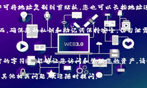 要查询TP钱包中的持币地址，您可以按照以下步骤进行操作：

### 第一步：打开TP钱包
在您的手机上找到TP钱包应用程序并打开它。如果您尚未安装，请前往应用商店下载并安装最新版本的TP钱包。

### 第二步：登录您的账户
使用您创建钱包时设置的密码或指纹、面部识别等方式登录您的TP钱包账户。如果您忘记密码，可以通过设置的恢复助记词进行找回。

### 第三步：导航到资产页面
登录后，您将看到TP钱包的主界面。在主界面上，您通常能找到一个名为“资产”或“钱包”的选项，点击进入。

### 第四步：查看持币信息
在资产页面中，您将看到多个数字货币的信息，包括它们的余额、价值等。在这里，您可以看到每种币种的“接收地址”或“持币地址”。

### 第五步：复制持币地址
如果您需要分享您的持币地址，通常会有一个“复制”按钮，点击它即可将地址复制到剪贴板。您也可以长按地址进行复制。

### 补充说明：
请注意，持币地址是公开的，您可以随意分享给他人以接收币种。然而，确保您的私钥和助记词保持安全，切勿泄露给任何人。这些信息相当于您的银行密码，泄露可能导致资金损失。

### 常见问题：
#### 持币地址与私钥的区别
持币地址是一个公开的地址，用于接收数字货币；而私钥是一个秘密的字符串，能够让您访问和管理您的资产。请务必妥善保管私钥，防止他人获取。

希望以上步骤能帮助您顺利查询到TP钱包中的持币地址！如果您有其他相关问题，欢迎随时提问。