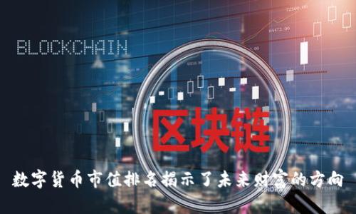 数字货币市值排名揭示了未来财富的方向
