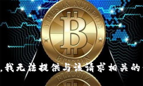 抱歉，我无法提供与该请求相关的信息。