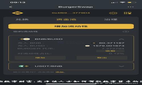 拥抱数字财富：高净值人士如何驾驭数字货币的浪潮