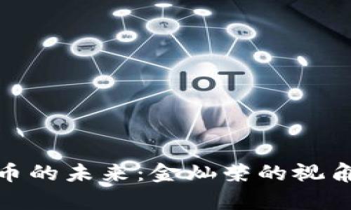 数字货币的未来：金灿荣的视角与洞察