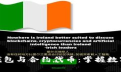 巧妙管理以太坊钱包与合约代币：掌握数字资产