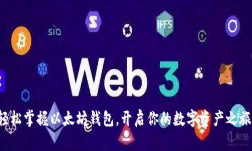 轻松掌握以太坊钱包，开启你的数字资产之旅！