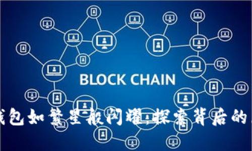 为什么以太坊钱包如繁星般闪耀：探索背后的原因与未来趋势