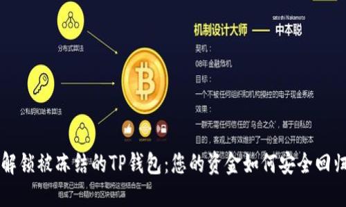 解锁被冻结的TP钱包：您的资金如何安全回归