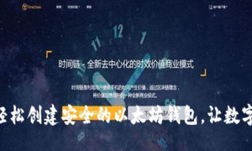 application
    用TP钱包轻松创建安全的以太坊钱包，让数字财富保驾护航！