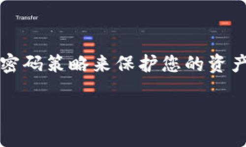 要在网页端登录TP钱包（Trust Portfolio Wallet），您需要遵循以下步骤。请注意，TP钱包可能会随着版本更新而有所不同，因此确保您使用的是最新的网页版本。

第一步：访问TP钱包官网
首先，打开您的浏览器，然后在地址栏输入TP钱包的官方网站链接。确保您访问的是官方链接以保障您的账户安全，避免进入钓鱼网站。

第二步：点击登录按钮
在TP钱包官方网站上，您应该能够找到一个“登录”或“进入钱包”的按钮。通常，这个按钮会在页面的显眼位置，以便用户轻松找到。点击该按钮将引导您进入登录界面。

第三步：输入您的账户信息
在登录界面，您需要输入您的账户信息。这通常包括您的钱包地址或注册时使用的电子邮件地址，以及您的密码。请确保您的输入是准确的，以避免登录失败。如果您有启用两步验证，请按照相应的提示输入验证码。

第四步：完成验证
如果您的账户启用了安全验证，您可能需要输入发送到您手机或邮箱的验证码。这是一项保护措施，能帮助确保只有您本人能够访问您的钱包。请将验证码在指定位置输入后，点击“确认”或“登录”。

第五步：成功登录
登录成功后，您将被带到TP钱包的主界面。在这里，您可以查看您的资产、进行交易、查看历史记录等。确保熟悉各项功能，充分利用TP钱包的优势。

常见问题与解决方案
登录过程中，如果遇到任何问题，您可以参考以下建议：
ul
    listrong忘记密码：/strong如果您忘记了密码，可以点击“忘记密码”的链接，按照指示通过电子邮件或手机进行重置。/li
    listrong账户被锁定：/strong如果您的账户因多次输入错误密码而被锁定，您通常需要等待一段时间，或者联系客户服务以解锁。/li
    listrong网页无法加载：/strong如果您在登录过程中遇到技术问题，尝试清除浏览器缓存或更换浏览器进行尝试。/li
/ul

总结
通过以上步骤，您应该能够成功在网页端登录TP钱包。保持账户安全、定期修改密码，并使用强密码策略来保护您的资产安全。如果有任何问题，TP钱包的官方网站通常提供客户支持，随时可以寻求帮助。

希望这些步骤能够帮助您顺利登录TP钱包，管理您的数字资产。