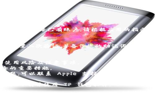 要在苹果设备上下载 TP 钱包软件，您可以按照以下步骤操作：

### 1. 检查设备兼容性
确保您的设备运行的是 iOS 13.0 或更高版本，因为 TP 钱包通常只在支持的操作系统上可用。

### 2. 更改 Apple ID 区域设置
TP 钱包软件可能在某些地区的 App Store 中不可用，因此您可能需要将 Apple ID 区域更改为支持该应用的国家或地区。

#### 更改 Apple ID 区域的步骤：
1. 打开设置，选择您的名字，然后点击“媒体与购买”。
2. 选择“查看账户”，输入您的 Apple ID 密码。
3. 点击“国家/地区”，选择“更改国家或地区”。
4. 选择支持 TP 钱包的国家（例如，美国或其他地区）。
5. 接受条款与条件，然后填写地址信息（可使用虚拟地址）。

### 3. 下载 TP 钱包
1. 更改成功后，打开 App Store，搜索“TP 钱包”。
2. 找到应用后，点击“获取”下载并安装。

### 4. 登录与注册
安装完成后，打开 TP 钱包，您将需要创建账户或登录已有账户。请根据应用的指示完成注册过程。

### 5. 进行安全设置
为确保您的数字资产安全，建议您在应用中设置二次验证，并备份您的助记词或私钥。

### 注意事项
- 下载应用前，请确保您了解数字钱包的使用风险及注意事项。
- 两步验证和安全备份是保障您资产安全的重要措施。
- 如果您在更改区域或下载应用时遇到问题，可以联系 Apple 支持获取帮助。

通过这些步骤，您应该能够顺利在苹果设备上下载并使用 TP 钱包软件。