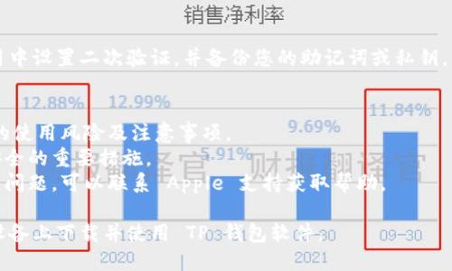 要在苹果设备上下载 TP 钱包软件，您可以按照以下步骤操作：

### 1. 检查设备兼容性
确保您的设备运行的是 iOS 13.0 或更高版本，因为 TP 钱包通常只在支持的操作系统上可用。

### 2. 更改 Apple ID 区域设置
TP 钱包软件可能在某些地区的 App Store 中不可用，因此您可能需要将 Apple ID 区域更改为支持该应用的国家或地区。

#### 更改 Apple ID 区域的步骤：
1. 打开设置，选择您的名字，然后点击“媒体与购买”。
2. 选择“查看账户”，输入您的 Apple ID 密码。
3. 点击“国家/地区”，选择“更改国家或地区”。
4. 选择支持 TP 钱包的国家（例如，美国或其他地区）。
5. 接受条款与条件，然后填写地址信息（可使用虚拟地址）。

### 3. 下载 TP 钱包
1. 更改成功后，打开 App Store，搜索“TP 钱包”。
2. 找到应用后，点击“获取”下载并安装。

### 4. 登录与注册
安装完成后，打开 TP 钱包，您将需要创建账户或登录已有账户。请根据应用的指示完成注册过程。

### 5. 进行安全设置
为确保您的数字资产安全，建议您在应用中设置二次验证，并备份您的助记词或私钥。

### 注意事项
- 下载应用前，请确保您了解数字钱包的使用风险及注意事项。
- 两步验证和安全备份是保障您资产安全的重要措施。
- 如果您在更改区域或下载应用时遇到问题，可以联系 Apple 支持获取帮助。

通过这些步骤，您应该能够顺利在苹果设备上下载并使用 TP 钱包软件。