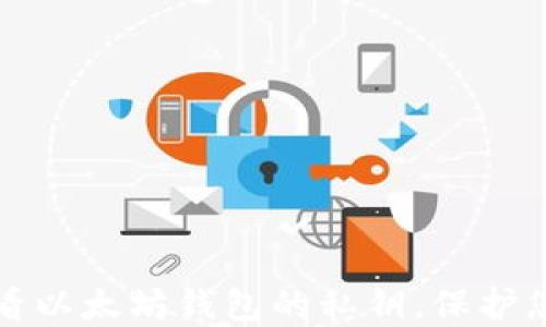 
如何安全查看以太坊钱包的私钥，保护您的数字资产