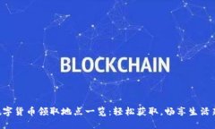 重庆数字货币领取地点一