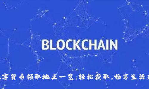 重庆数字货币领取地点一览：轻松获取，畅享生活新方式！