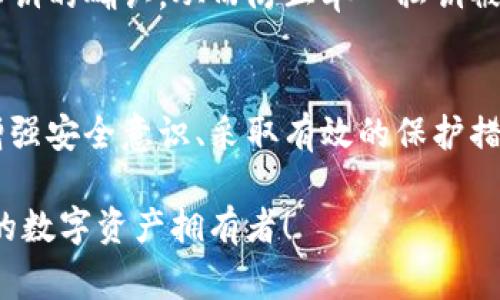 TP钱包的私钥是用户用来访问和管理其加密数字资产的重要信息。私钥通常被认为是加密货币的“密码”，只有拥有它的人才能控制与之对应的加密货币地址和交易。因此，保护好私钥是每个加密货币用户的重中之重。以下是关于TP钱包私钥的一些具体说明：

什么是TP钱包的私钥
TP钱包作为一种流行的加密货币钱包，其功能是帮助用户安全地存储、发送和接收加密资产。每个TP钱包都会生成一对密钥：公钥和私钥。公钥相当于账户号码，可以与其他人分享，以便他们向你发送加密货币。而私钥则是获取和控制你账户中资产的唯一凭证，必须妥善保管，切勿泄露给任何人。

私钥的重要性
私钥的安全性直接影响到你的数字资产安全。如果别人获取了你的私钥，他们就可以完全控制你的钱包，随意转移你的资产。想象一下，你努力工作赚来的每一枚比特币，若因疏忽而被他人窃取，那种失落感无与伦比。因此，理解私钥的重要性，对于每一个TP钱包用户而言都是至关重要的。

如何保护你的私钥
首先，绝对不要将私钥保存在易受攻击的数字环境中，例如云存储或电子邮件中。你的私钥最好在离线状态下保存。你可以选择将私钥写在纸上，或者使用硬件钱包来存储私钥，以减少被黑客攻击的风险。

如何找回丢失的私钥
一旦私钥丢失，就意味着你失去了对相应资产的控制权限。因此，备份你的私钥是非常重要的。TP钱包提供了备份功能，用户可以将备份文件放在安全的地方。如果你不小心丢失了私钥，且没有备份，那么你就无法恢复钱包中的资产，损失将是无法挽回的。

使用TP钱包的技巧
在使用TP钱包时，可以考虑启用多重签名，这样可以在一定程度上提高钱包的安全性。多重签名功能要求在进行交易时，需要多个私钥的确认，从而防止单一私钥被盗用带来的风险。此外，保持软件的更新也可以帮助你防范安全漏洞，保护你的钱包安全。

总结
TP钱包的私钥是数字资产安全的基石，保护私钥是每个加密货币用户的责任。在这个数字化的时代，网络安全问题层出不穷，只有增强安全意识、采取有效的保护措施，才能确保个人资产的安全。希望每位使用TP钱包的朋友都能谨记这一点，确保自己的辛苦劳动不被轻易夺走。

无论是技术的不断发展，还是市场的变化，熟知私钥的知识都是每个加密货币拥护者的必修课。让我们一起努力，做一个安全、理智的数字资产拥有者！