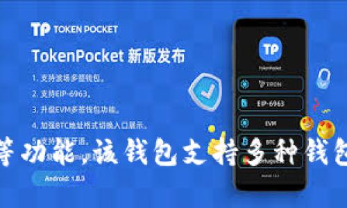 TP钱包全名是TokenPocket钱包，是一款支持多种区块链资产的数字货币钱包。用户可以通过TP钱包安全管理他们的数字资产，实现资产的转移、交易等功能。该钱包支持多种钱包链，如以太坊、EOS、波场等，并且提供了去中心化交易所的服务。由于其用户友好的界面和多种功能的集成，TP钱包在数字货币界中受到了广泛的欢迎。